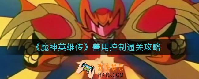 魔神英雄传善用控制怎么过_善用控制通关攻略