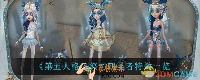 第五人格祭司朝圣者怎么样_祭司朝圣者特效一览