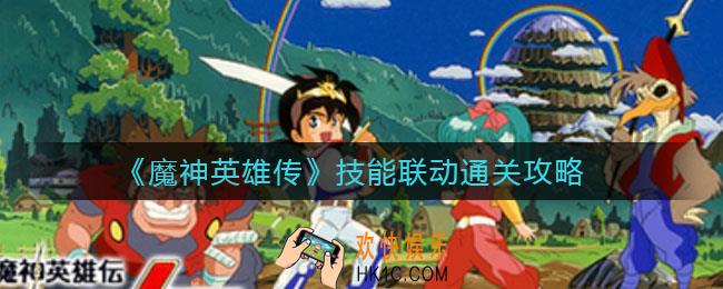 魔神英雄传技能联动怎么过_技能联动通关攻略