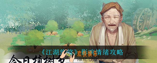 江湖悠悠怎么影响情绪_影响情绪攻略
