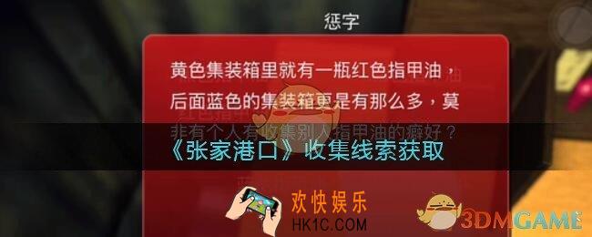 孙美琪疑案张家港口收集在哪里_收集线索获取位置