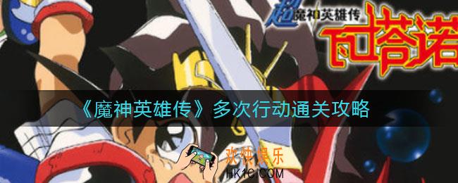 魔神英雄传多次行动怎么过_多次行动通关攻略
