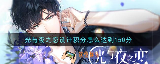 光与夜之恋设计积分怎么达到150分_设计积分达到150分方法介绍
