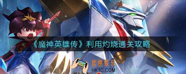 ​魔神英雄传利用灼烧怎么过_​利用灼烧通关攻略