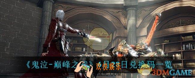 鬼泣巅峰之战6月23日兑换码_6月23日兑换码一览