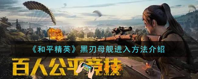 和平精英黑刃母舰怎么进入_黑刃母舰进入方法介绍
