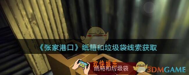 孙美琪疑案张家港口纸箱和垃圾袋在哪里_纸箱和垃圾袋线索获取位置