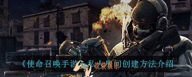 使命召唤手游私人房间怎么创建_私人房间创建方法介绍
