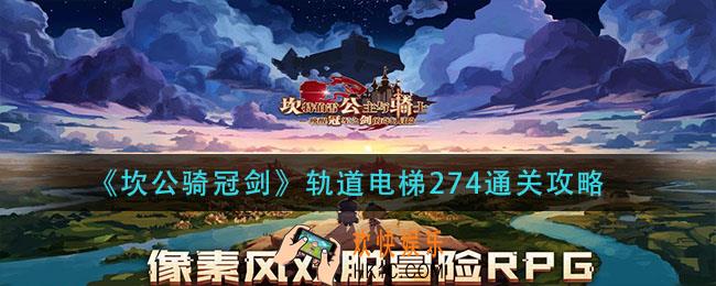 坎公骑冠剑轨道电梯274怎么过_轨道电梯274通关攻略