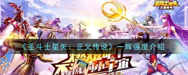 圣斗士星矢正义传说一辉厉害吗_一辉强度介绍