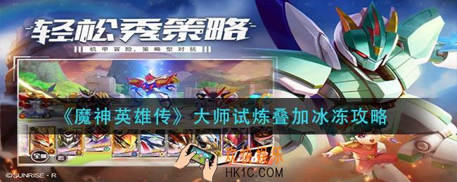 魔神英雄传大师试炼叠加冰冻怎么过_大师试炼叠加冰冻攻略