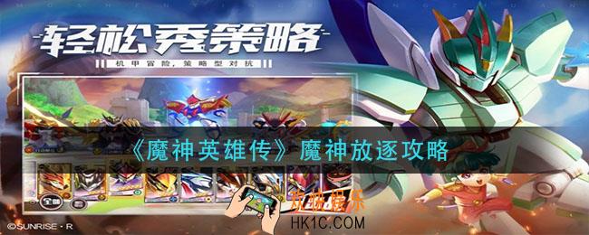 魔神英雄传魔神放逐怎么过_魔神放逐攻略