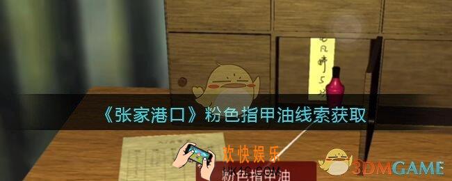 孙美琪疑案张家港口粉色指甲油在哪里_粉色指甲油线索获取位置
