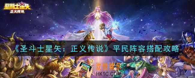 圣斗士星矢正义传说平民阵容怎么搭配_平民阵容搭配攻略