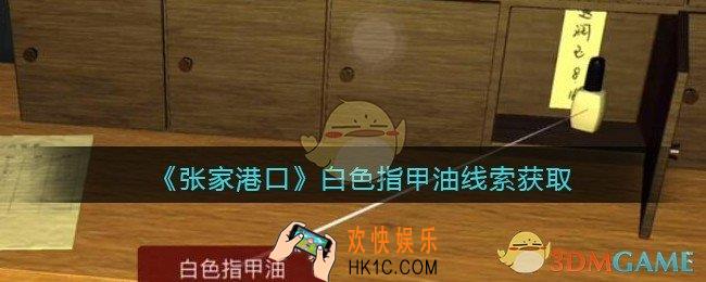 孙美琪疑案张家港口白色指甲油在哪里_白色指甲油线索获取位置
