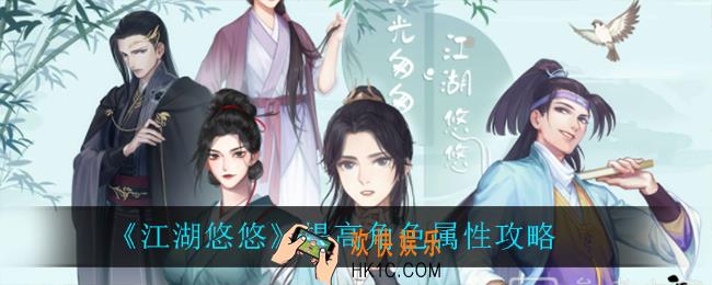 江湖悠悠怎么提升角色属性_提高角色属性攻略