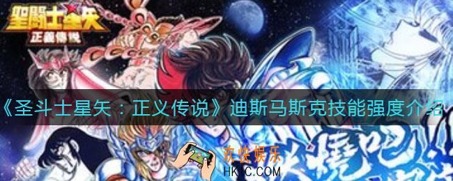 圣斗士星矢正义传说巨蟹座迪斯马斯克怎么样_迪斯马斯克技能强度介绍