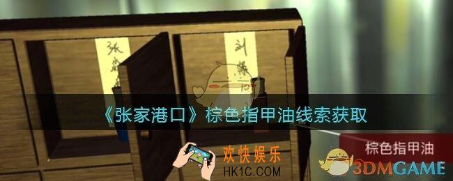 孙美琪疑案张家港口线索棕色指甲油在哪里_棕色指甲油线索获取位置