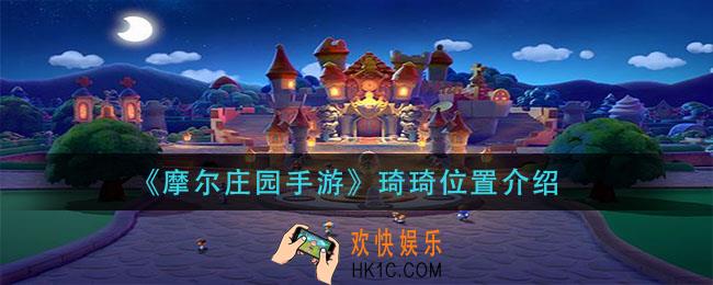 摩尔庄园手游琦琦在哪_琦琦位置介绍