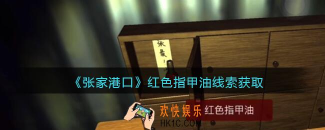 孙美琪疑案张家港口线索红色指甲油在哪里_红色指甲油2线索获取位置