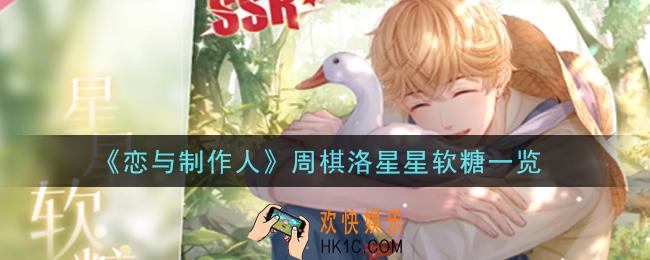 恋与制作人周棋洛星星软糖怎么样_周棋洛星星软糖一览
