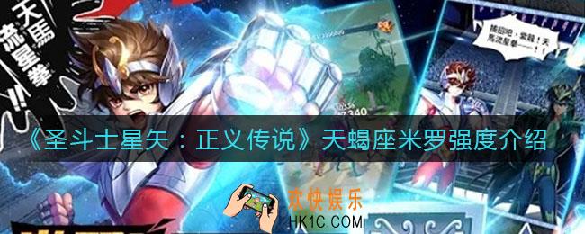 圣斗士星矢正义传说天蝎座米罗怎么样_天蝎座米罗强度介绍