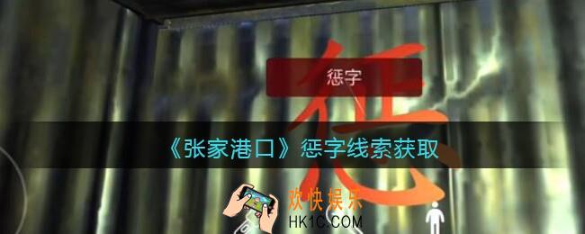 孙美琪疑案张家港口惩字在哪里_惩字线索获取位置