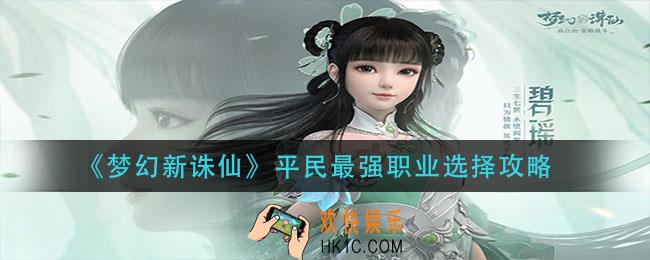 梦幻新诛仙平民最强职业是什么_平民最强职业选择攻略