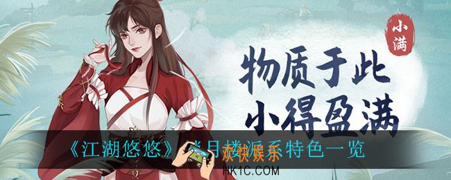 江湖悠悠锁月楼有哪些特色_锁月楼派系特色一览