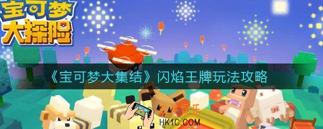宝可梦大集结闪焰王牌怎么玩_闪焰王牌玩法攻略