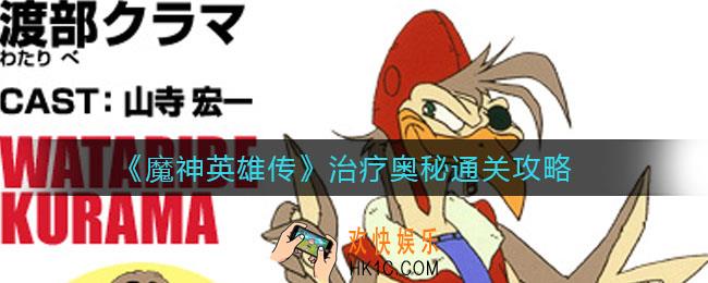 魔神英雄传治疗奥秘怎么过_治疗奥秘通关攻略