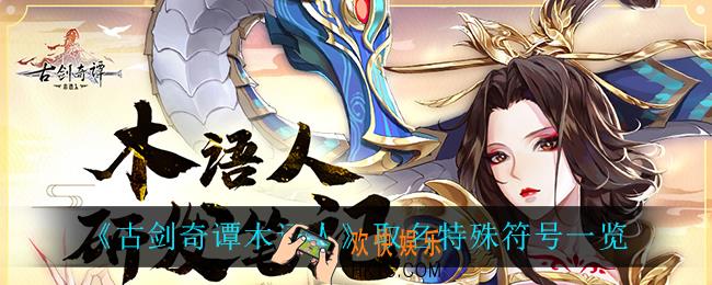 古剑奇谭木语人名字可以使用的特殊符号_取名特殊符号一览