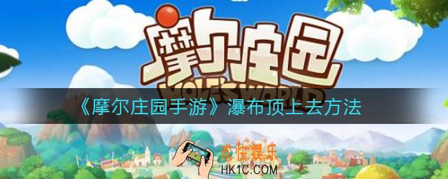 摩尔庄园手游瀑布顶怎么上_瀑布顶上去方法