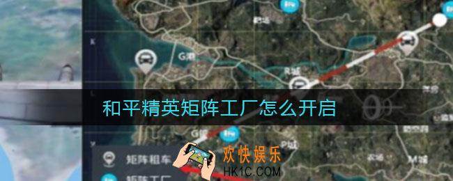 和平精英矩阵工厂怎么开启_矩阵工厂开启方法