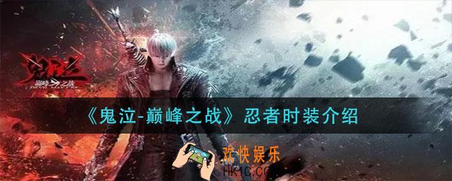 鬼泣巅峰之战忍者时装怎么样_忍者时装介绍