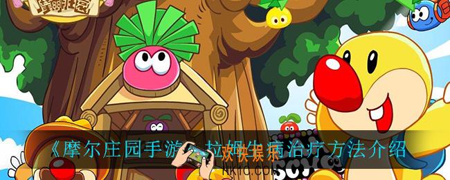 摩尔庄园手游拉姆生病怎么治疗_拉姆生病治疗方法介绍
