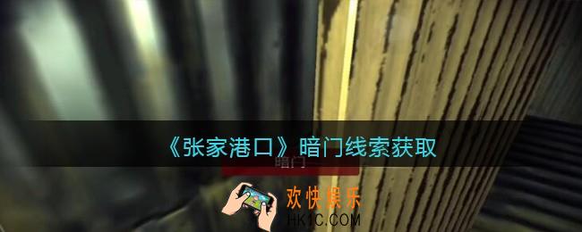 孙美琪疑案张家港口暗门在哪里_暗门线索获取位置
