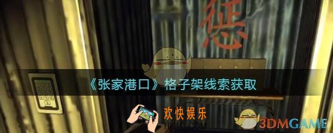 孙美琪疑案张家港口格子架在哪里_格子架线索获取位置