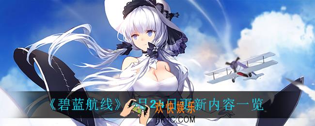 碧蓝航线6月24日更新了什么_6月24日更新内容一览