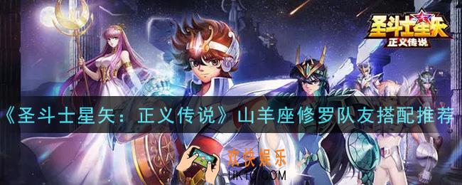 圣斗士星矢正义传说山羊座修罗队友怎么搭配_山羊座修罗队友搭配推荐