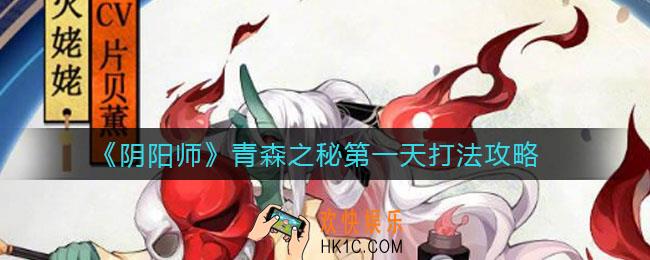 阴阳师青森之秘第一天怎么打_青森之秘第一天打法攻略