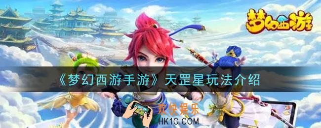 梦幻西游手游天罡星怎么玩_天罡星玩法介绍