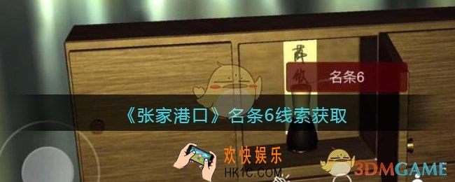 孙美琪疑案张家港口名条6在哪里_名条6线索获取位置
