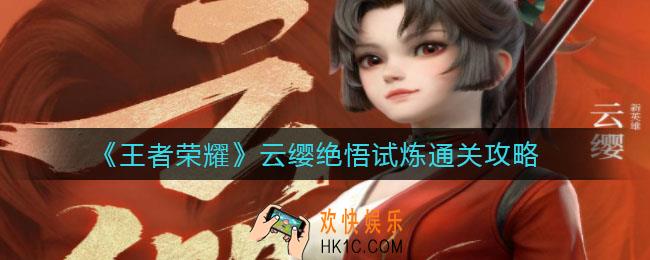王者荣耀云缨绝悟试炼怎么打_云缨绝悟试炼通关攻略