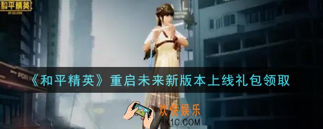 和平精英重启未来新版本上线礼包领取2021_重启未来新版本上线礼包在哪领