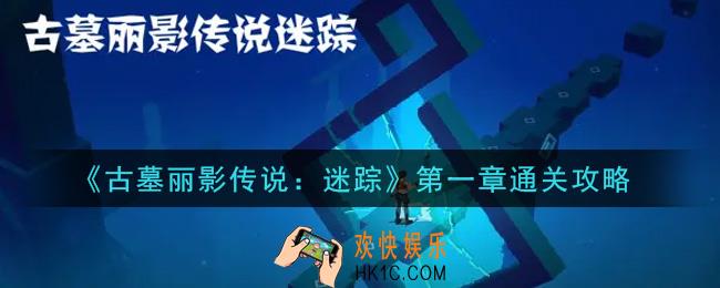 古墓丽影传说迷踪第一章怎么过_第一章通关攻略
