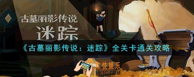 古墓丽影传说迷踪全关卡图文通关流程_全关卡通关攻略