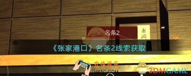 孙美琪疑案张家港口名条2在哪里_名条2线索获取位置