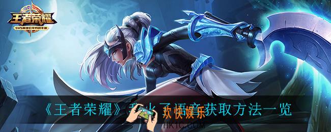 王者荣耀我火了语音怎么获得_我火了语音获取方法一览