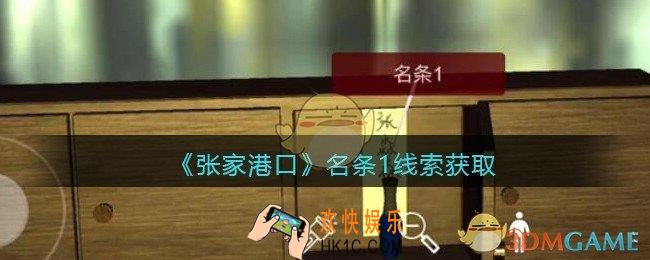 孙美琪疑案张家港口名条1在哪里_名条1线索获取位置